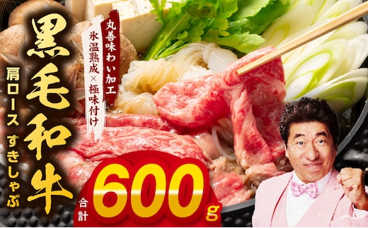 黒毛和牛 肩ロース 600g すきしゃぶ【氷温熟成×極味付け 国産 すき焼き しゃぶしゃぶ 牛肉 牛丼 野菜炒め】 mrz0246