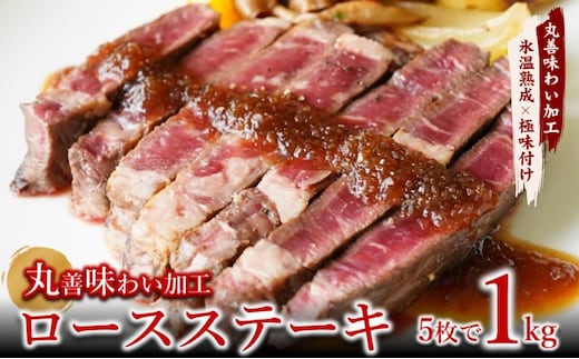 牛肉 ロースステーキ 合計1kg（約200g×5枚）【氷温熟成×極味付け 牛肉 訳あり 不揃い 焼肉 BBQ】 mrz0253