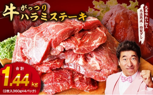 がっつり！牛ハラミステーキ 1.44kg【氷温熟成×特製ダレ 小分け 360g×4パック 牛肉 すてーき 焼くだけ 味付き 訳あり 不揃い 焼肉 BBQ】 mrz0374