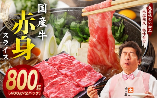 【氷温熟成×極味付け】国産 牛肉 赤身スライス（うで もも）800g 小分け 400g×2P すき焼き しゃぶしゃぶ用 丸善味わい加工 mrz0254