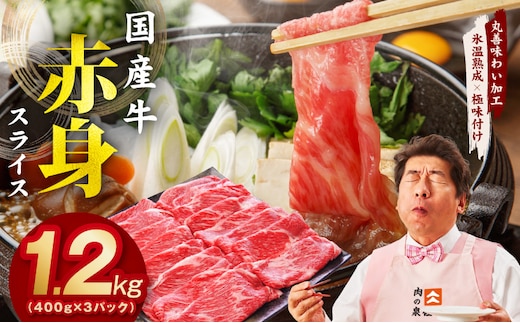 【氷温熟成×極味付け】国産 牛肉 赤身スライス（うで もも）1.2kg 小分け 400g×3P すき焼き しゃぶしゃぶ用 丸善味わい加工 mrz0255