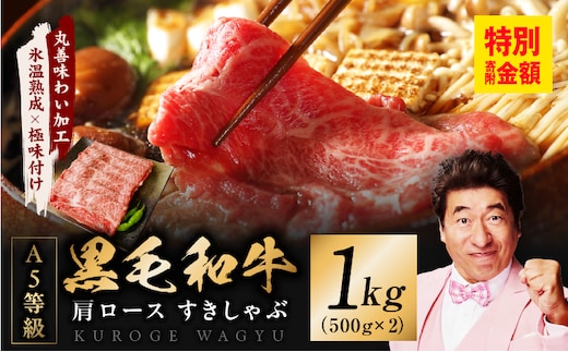 黒毛和牛 A5等級 肩ロース 1kg【氷温熟成×極味付け 500g×2P 小分け すき焼き しゃぶしゃぶ】 mrz0256