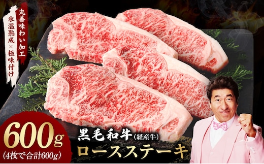 黒毛和牛 ロースステーキ 4枚 総量 600g【氷温熟成×極味付け 国産 牛肉 経産牛 すてーき 訳あり サイズ不揃い】 mrz0366