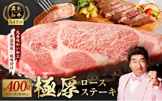 黒毛和牛A4等級 極厚 ロースステーキ 400g 1枚カット【氷温熟成×極味付け】 mrz0274