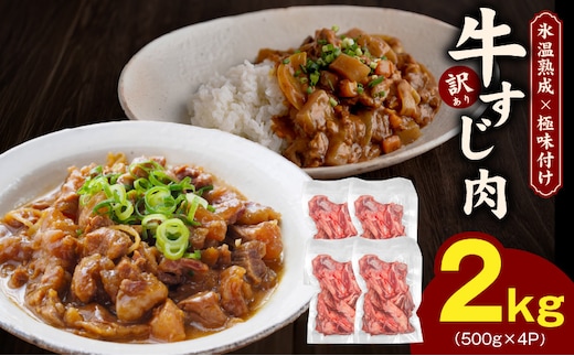 牛すじ肉 総量 2kg 真空パック 500g×4P【氷温熟成×極味付け 牛肉 お肉 小分け 冷凍 SDGs フードロス カレー 煮込みに】 mrz0259