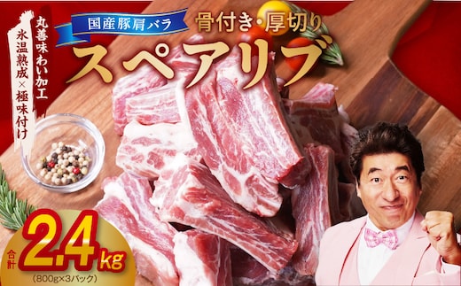 国産 スペアリブ 2.4kg（800g×3P）【氷温熟成×極味付け 厚切り 豚肩バラ 骨付き アウトドア キャンプ BBQ】 mrz0373