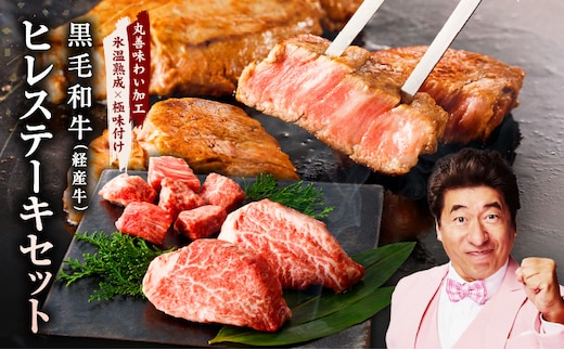黒毛和牛ヒレステーキセット 合計 300g（ヒレステーキ 200g／ヒレサイコロステーキ 100g）【氷温熟成×極味付け】 mrz0273
