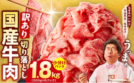 【TVで紹介！】国産牛 切り落とし 1.8kg 小分け 300g×6P【国産 牛肉 氷温熟成×極味付け 訳あり サイズ不揃い カレー 牛丼 野菜炒め 肉じゃが 家計応援】 mrz0263