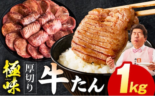 【極厚】牛たん 1kg【氷温熟成×旨塩ダレ 厚切り 牛タン 小分け 500g×2P 牛肉 焼肉用 訳あり サイズ不揃い 規格外】 mrz0283