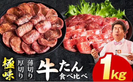 牛たん 食べ比べ 1kg 食べ比べ【氷温熟成×旨塩ダレ 小分け 焼肉用 厚切り 薄切り 牛タン 牛肉 訳あり サイズ不揃い】 mrz0292