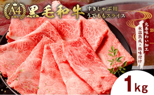 【A4ランク】黒毛和牛 すきしゃぶ用 1kg【氷温熟成×極味付け 500g×2P 小分け 牛肉 スライス すき焼き しゃぶしゃぶ 訳あり 不揃い ファミリー】 mrz0265