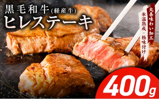 黒毛和牛 ヒレステーキ 400g【100g×4P 氷温熟成×極味付け 小分け 牛肉 和牛 経産牛 訳あり サイズ不揃い】 mrz0319