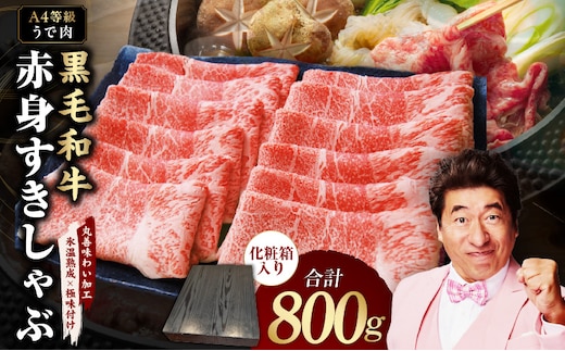 【A4ランク】黒毛和牛 赤身スライス 800g 化粧箱入り【氷温熟成×極味付け 牛肉 すき焼き しゃぶしゃぶ ギフト プレゼント 贈り物】 mrz0137