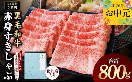 【お中元対応】黒毛和牛 赤身スライス 800g 化粧箱入り【氷温熟成×極味付け A4ランク 牛肉 すき焼き しゃぶしゃぶ ギフト プレゼント 贈り物】 mrz0137t