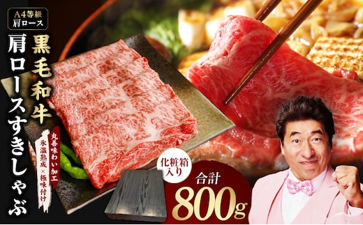 【A4ランク】黒毛和牛 肩ロース スライス 800g 化粧箱入り【氷温熟成×極味付け 牛肉 すき焼き しゃぶしゃぶ すきしゃぶ ギフト プレゼント 贈り物】 mrz0138