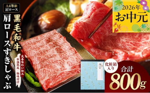 【お中元対応】黒毛和牛 肩ロース スライス 800g 化粧箱入り【氷温熟成×極味付け A4ランク 牛肉 すき焼き しゃぶしゃぶ すきしゃぶ ギフト プレゼント 贈り物】 mrz0138t