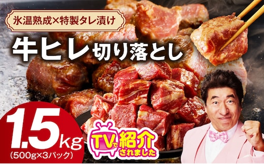 【人気急上昇】牛ヒレ肉 切り落とし 1.5kg【小分け 500g×3P 氷温熟成×特製ダレ 訳あり サイズ不揃い やわらか ステーキ ひと口サイズ カット済み】 mrz0280