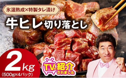 やわらか 牛ヒレ肉 切り落とし 2kg【小分け 500g×4P 氷温熟成×特製ダレ サイズ不揃い ステーキ ひと口サイズ カット済み】 mrz0281