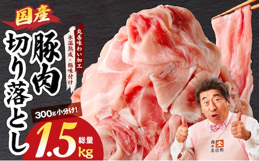 国産 豚肉 切り落とし 1.5kg【氷温熟成×極味付け 小分け 300g×5P ぶたにく 普段使い 野菜炒め】 mrz0267