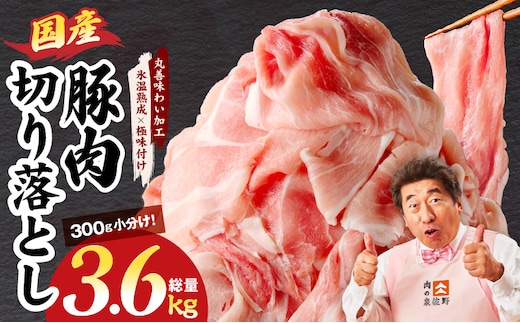 国産 豚肉 切り落とし 3.6kg【氷温熟成×極味付け 小分け 300g×12P ぶたにく 普段使い 野菜炒め】 mrz0304