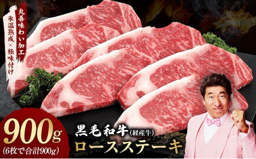 黒毛和牛 ロースステーキ 6枚 総量 900g【氷温熟成×極味付け 国産 牛肉 経産牛 すてーき 訳あり サイズ不揃い】 mrz0367