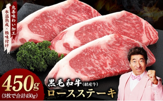 黒毛和牛 ロースステーキ 3枚 総量 450g【氷温熟成×極味付け 国産 牛肉 経産牛 すてーき 訳あり サイズ不揃い】 mrz0365