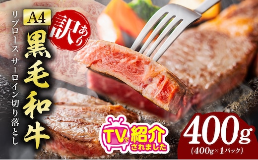 【氷温熟成×極味付け】【黒毛和牛A4】リブ・サーロイン 切落しステーキ 400ｇ 形が不揃い mrz0317