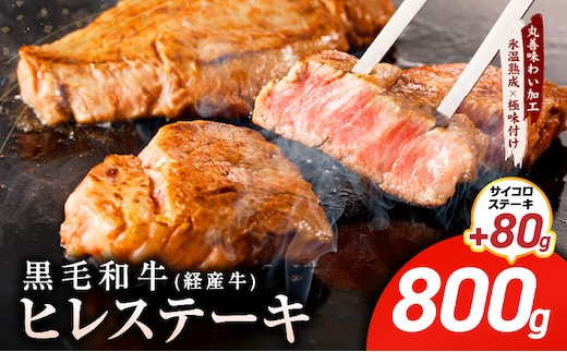 【特別規格】黒毛和牛 ヒレステーキ ＋ サイコロステーキ 合計 880g【氷温熟成×極味付け 小分け 牛肉 和牛 経産牛 訳あり サイズ不揃い 規格外 数量限定】 mrz0320