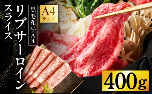 【氷温熟成×極味付け】【黒毛和牛A4】リブサーロインスライス 400ｇ mrz0329