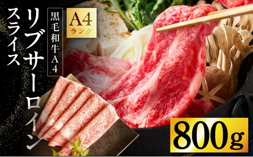 A4 黒毛和牛 リブサーロイン スライス 800g【400g×2P 氷温熟成×極味付け A4ランク 国産 牛肉 しゃぶしゃぶ すき焼き】 mrz0330