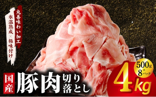 国産 豚肉 切り落とし 4kg【氷温熟成×極味付け 500g×8P ぶたにく 普段使い 野菜炒め】 mrz0333