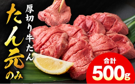 【たん元のみ】極上 厚切り牛たん 500g【氷温熟成×極味付け 500g×1P 焼肉用 牛タン 牛肉】 mrz0334