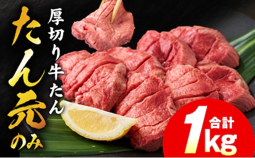 【たん元のみ】極上 厚切り牛たん 1kg【氷温熟成×極味付け 500g×2P 焼肉用 牛タン 牛肉】 mrz0335