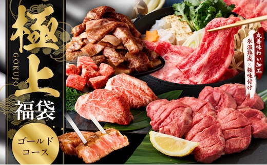 極上福袋 ゴールドコース 5種 1.8kg以上【牛肉 ステーキ 牛タン 焼肉 しゃぶしゃぶ すき焼き 氷温熟成×極味付け】 mrz0338