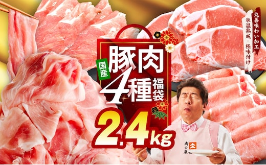 国産豚肉 4種 福袋 2.4kg【氷温熟成×極味付け 小分け 300gパック ぶたにく 普段使い 野菜炒め 切り落とし】 mrz0340