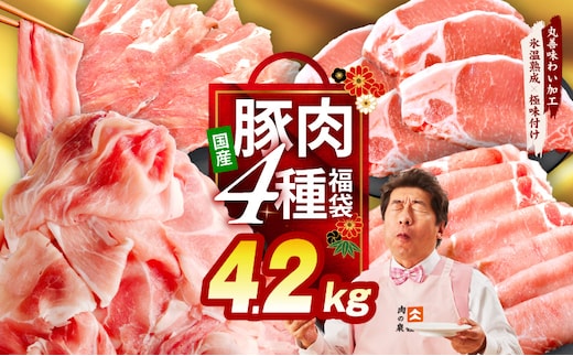 国産豚肉 4種 福袋 4.2kg【氷温熟成×極味付け 小分け 300gパック ぶたにく 普段使い 野菜炒め 切り落とし まとめ買い】 mrz0341