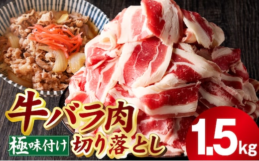 牛バラ肉 切り落とし 1.5kg【氷温熟成×極味付け 小分け 500g×3P 小分け 焼くだけ 簡単調理】 mrz0240