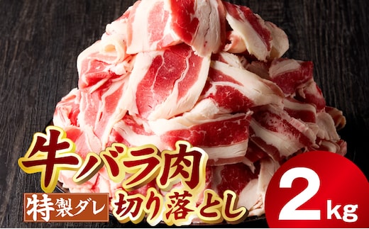 味付き 牛バラ肉 切り落とし 2kg【氷温熟成×特製ダレ プルコギ 小分け 500g×4P 小分け 焼くだけ 簡単調理】 mrz0243