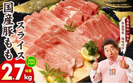 国産 豚肉 もも スライス 2.7kg 小分け 300g×9P【氷温熟成×極味付け 豚 小分け 普段使い 野菜炒め】 mrz0248