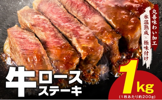 牛肉 ロースステーキ 合計1kg（約200g×5枚）【氷温熟成×極味付け 牛肉 訳あり 不揃い 焼肉 BBQ】 mrz0253