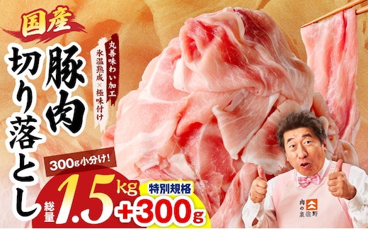 【特別規格】国産豚肉 切り落とし 1.5kg+300g【氷温熟成×極味付け 小分け 300g ぶた 普段使い 訳あり サイズ不揃い 圧倒的企業努力】 mrz0267-1