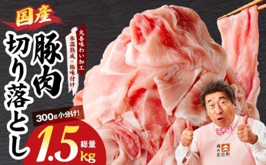 国産 豚肉 切り落とし 1.5kg【氷温熟成×極味付け 小分け 300g×5P ぶたにく 普段使い 野菜炒め】 mrz0267
