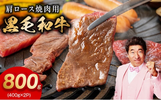 黒毛和牛 焼肉用 800g【氷温熟成×特製ダレ 肩ロース 400g×2P 訳あり サイズ不揃い 焼肉 BBQ バーベキュー 人気】 mrz0271