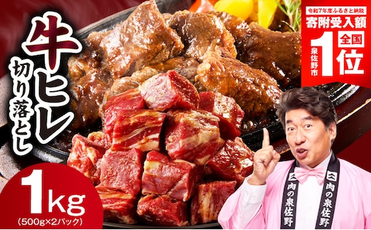 【期間限定】牛ヒレ肉 切り落とし 1kg【スピード発送 小分け 500g×2P 氷温熟成×特製ダレ 訳あり サイズ不揃い やわらか ステーキ ひと口サイズ カット済み】 mrz0279-1