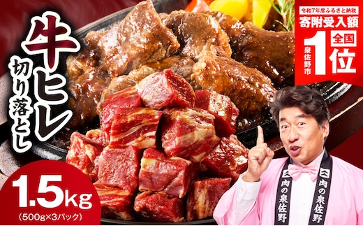 【期間限定】牛ヒレ肉 切り落とし 1.5kg【スピード発送 小分け 500g×3P 氷温熟成×特製ダレ 訳あり サイズ不揃い やわらか ステーキ ひと口サイズ カット済み 人気急上昇】 mrz0280-3