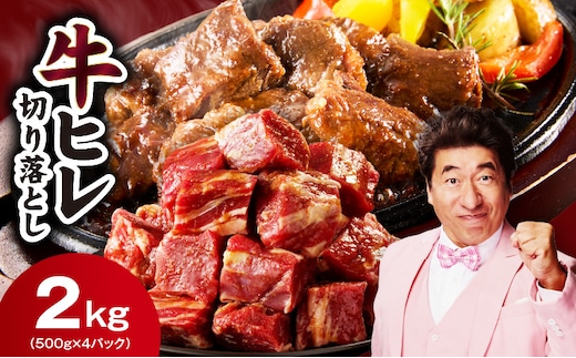 【スピード発送】やわらか 牛ヒレ肉 切り落とし 2kg【小分け 500g×4P 氷温熟成×特製ダレ サイズ不揃い ステーキ ひと口サイズ カット済み】 mrz0281