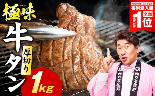 【期間限定】極厚 牛たん 1kg【スピード発送 氷温熟成×旨塩ダレ 厚切り 牛タン 小分け 500g×2P 牛肉 焼肉用 訳あり サイズ不揃い 規格外】 mrz0283-1