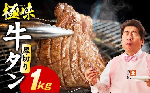 【極厚】牛たん 1kg【氷温熟成×旨塩ダレ 厚切り 牛タン 小分け 500g×2P 牛肉 焼肉用 訳あり サイズ不揃い 規格外】 mrz0283