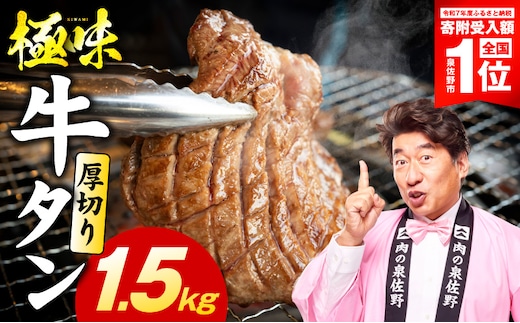 【期間限定】厚切り牛たん 1.5kg【スピード発送 氷温熟成×旨塩ダレ 味付き 訳あり サイズ不揃い 500g 小分け 焼くだけ 焼肉】 mrz0284-1