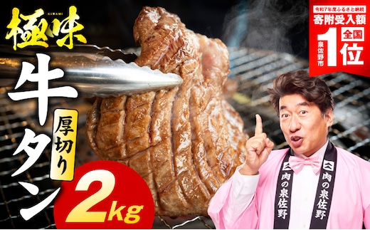 【期間限定】厚切り牛たん 2kg【スピード発送 氷温熟成×旨塩ダレ 味付き 訳あり サイズ不揃い 500g 小分け 焼くだけ 焼肉】 mrz0285-1
